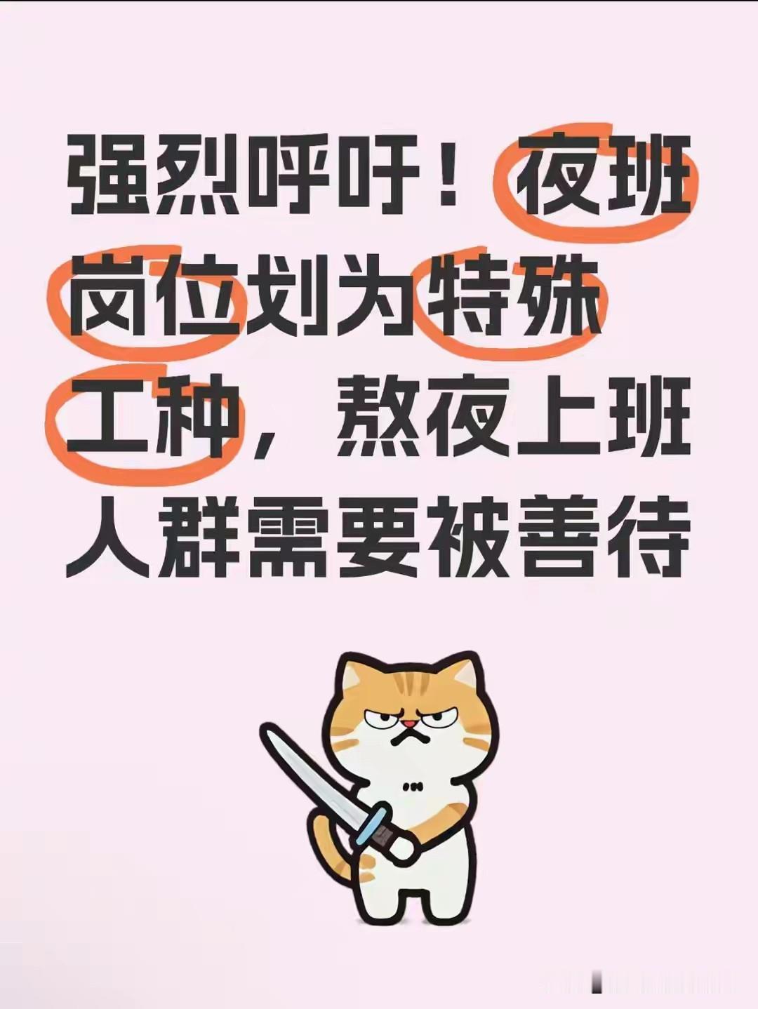 要不要把上夜班算为特殊工种？
我在这里以我媳妇上夜班的体会告诉你们，上夜班必须算