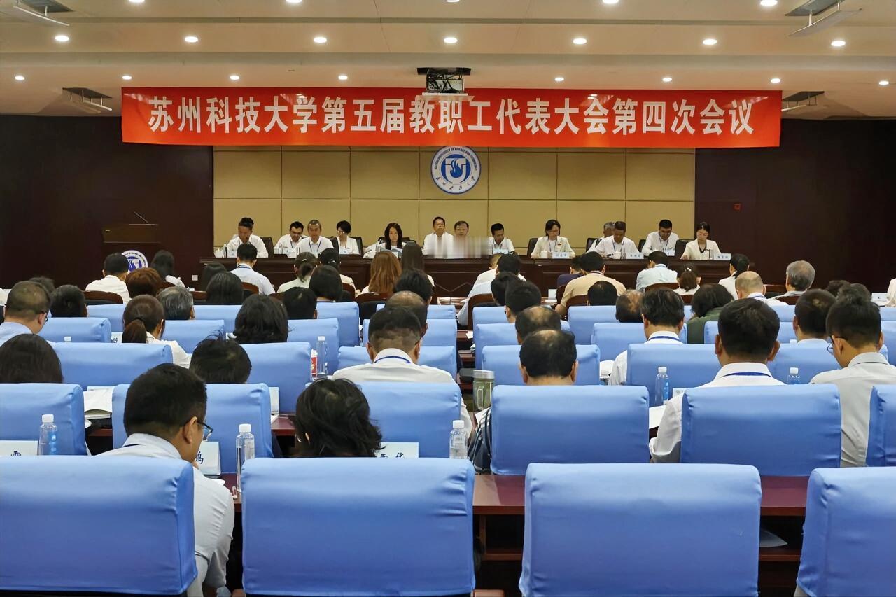 7月10日，苏州科技大学在石湖校区行政楼一楼报告厅召开第五届教职工代表大会第四次