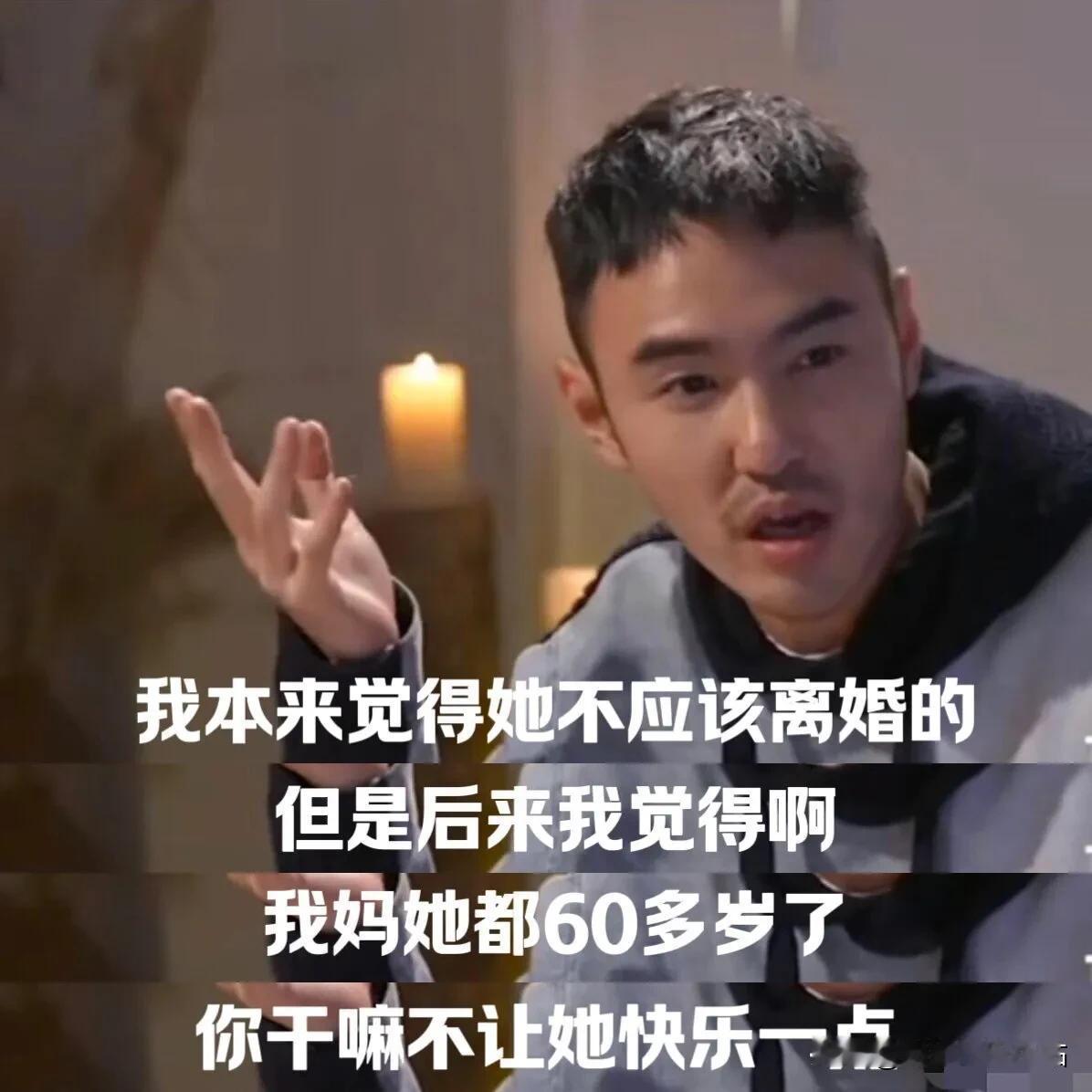 如果你的父母，已经快60岁了，想离婚，你支持吗？

阮经天：“我支持！”

其实