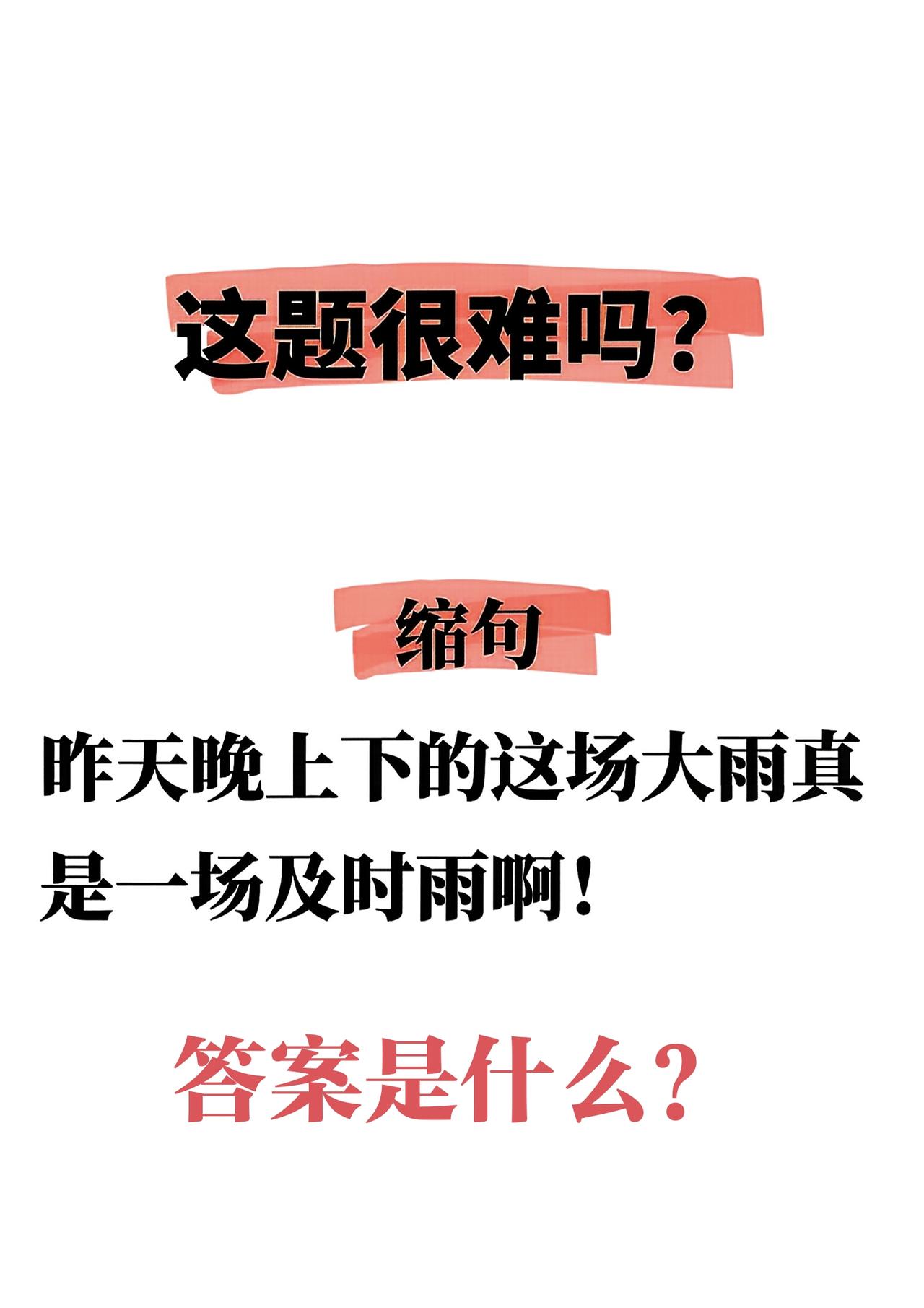 这题很难吗。易错缩句题：“昨天晚上下的这场大雨真是一场及时雨啊。”正确答案是什么