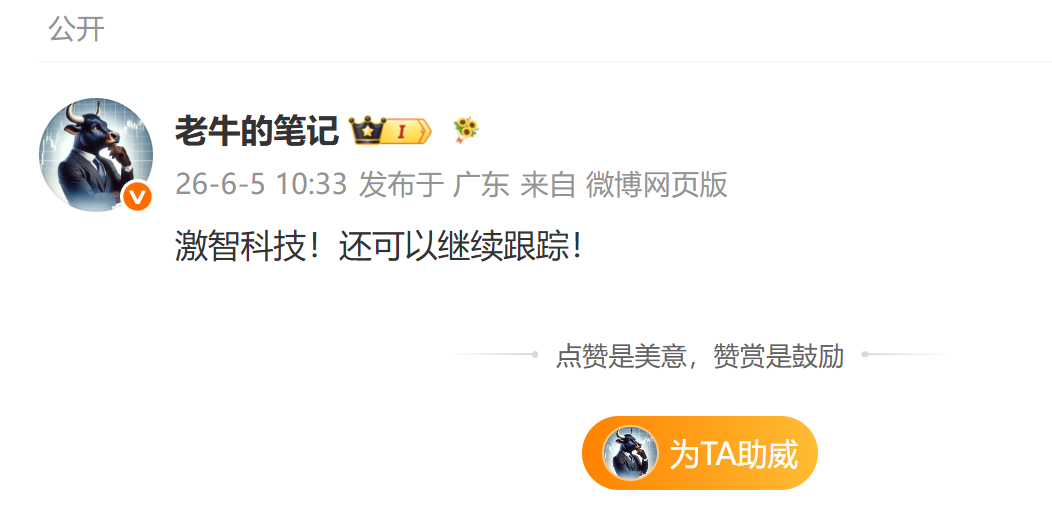 实力见证！老牛的：$激智科技 sz300566$ 股价也再创新高！实力无需多言，