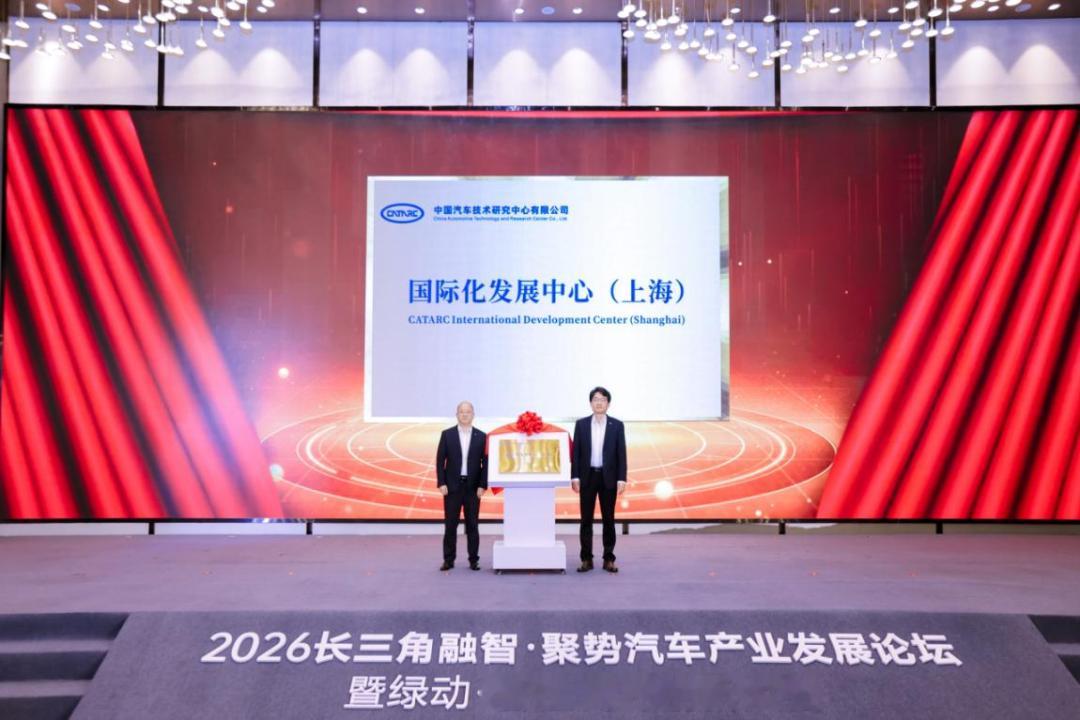 中汽 中心长三角一体化战略落地，成立国际化发展中心（上海），破解车企出海合规、数