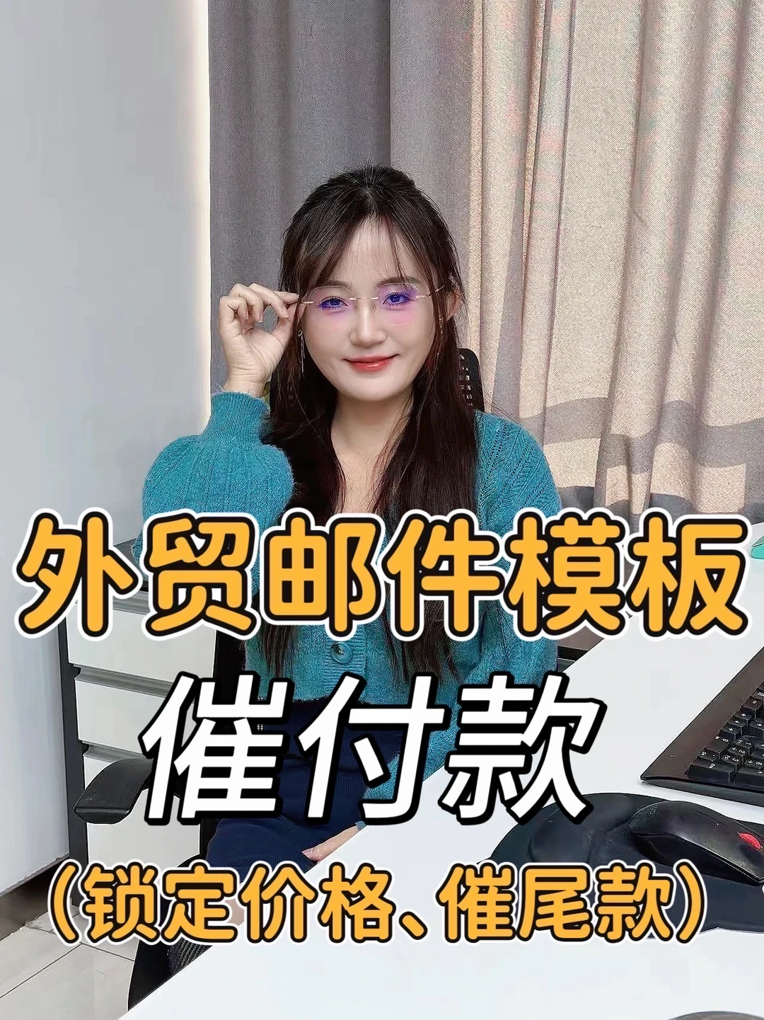外贸邮件模板：催付款（锁定价格、催尾款）