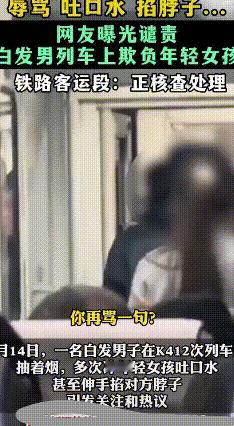 列车上耍横？这下摊上事了
 1月14日K412次列车上，一位白发大爷因为过道行李