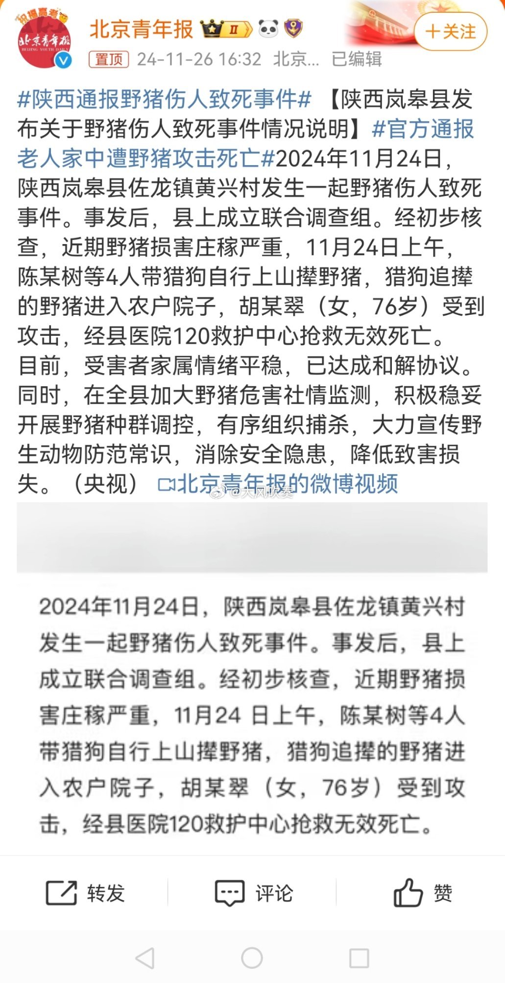 陕西通报野猪伤人致死事件 情绪平稳这种话真的不要写了，哪怕是事实，也会引起舆情。