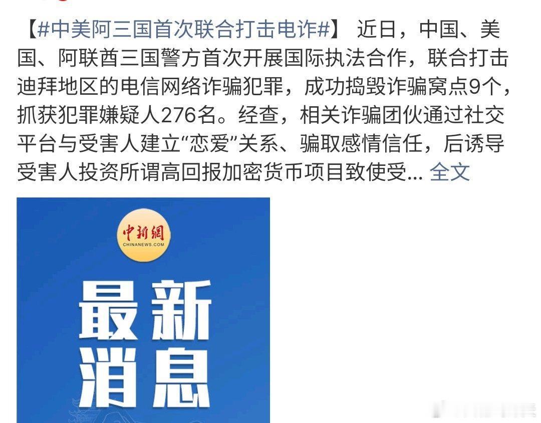 中美阿三国首次联合打击电诈中美阿三国首次联合打击电诈，三方联合打击了电信网络诈骗