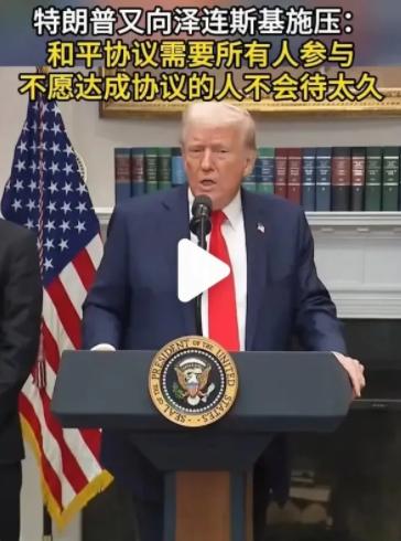 特朗普又放狠话？俄乌战争或将迎来终章？

近期，在“双普会”结束之后，特朗普在记