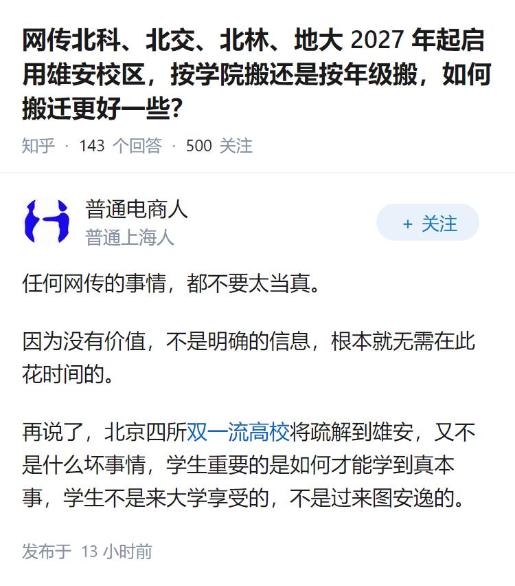 网传北科、北交、北林、地大 2027 年起启用雄安校区，按学院搬还是按年级搬，如