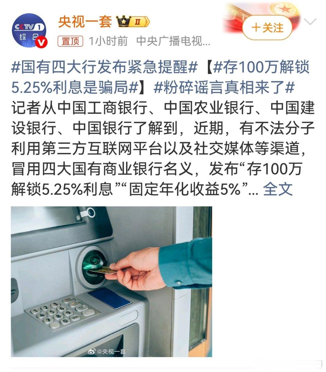 国有四大行发布紧急提醒 切勿轻信以国有大行高息定存或类似高收益宣传为噱头的引流信