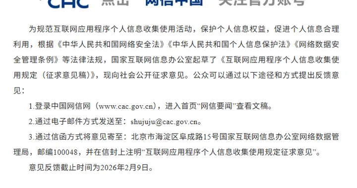 網信辦擬制定新規：App不得在無關場景調用相機等權限，應提供注銷賬號便捷功能