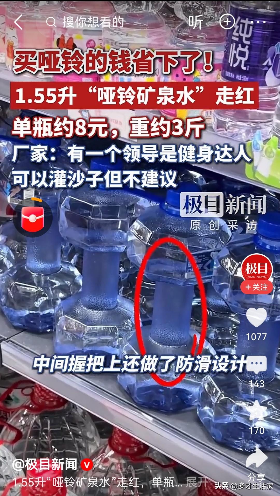厂家回应
不得不感慨，爱好才是最好的创意老师。最近爆火的哑铃造型矿泉水，灵感来自