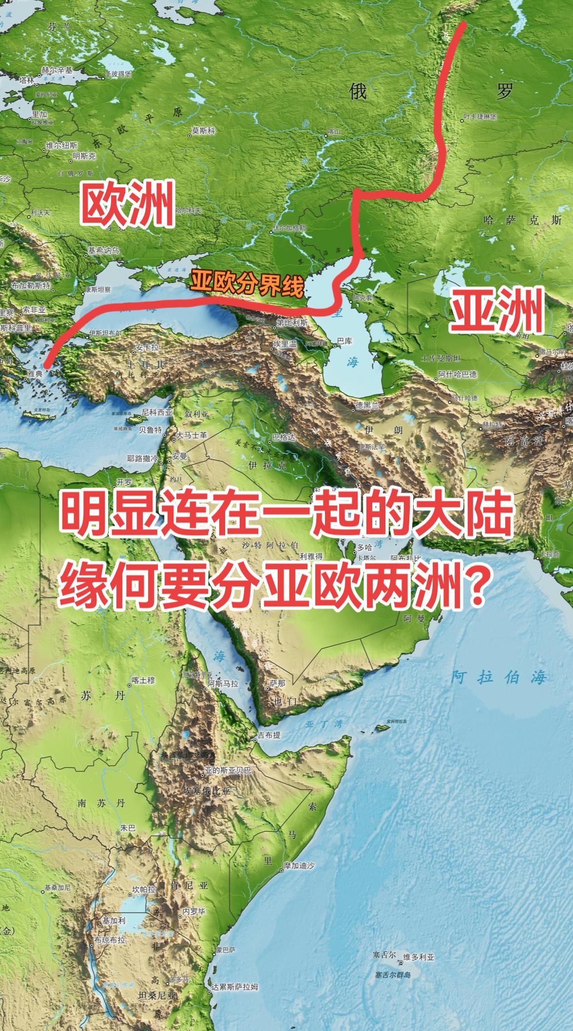 放眼地图，亚洲与欧洲本是一整块无缝相连的巨陆——亚欧大陆。相比其他洲界...