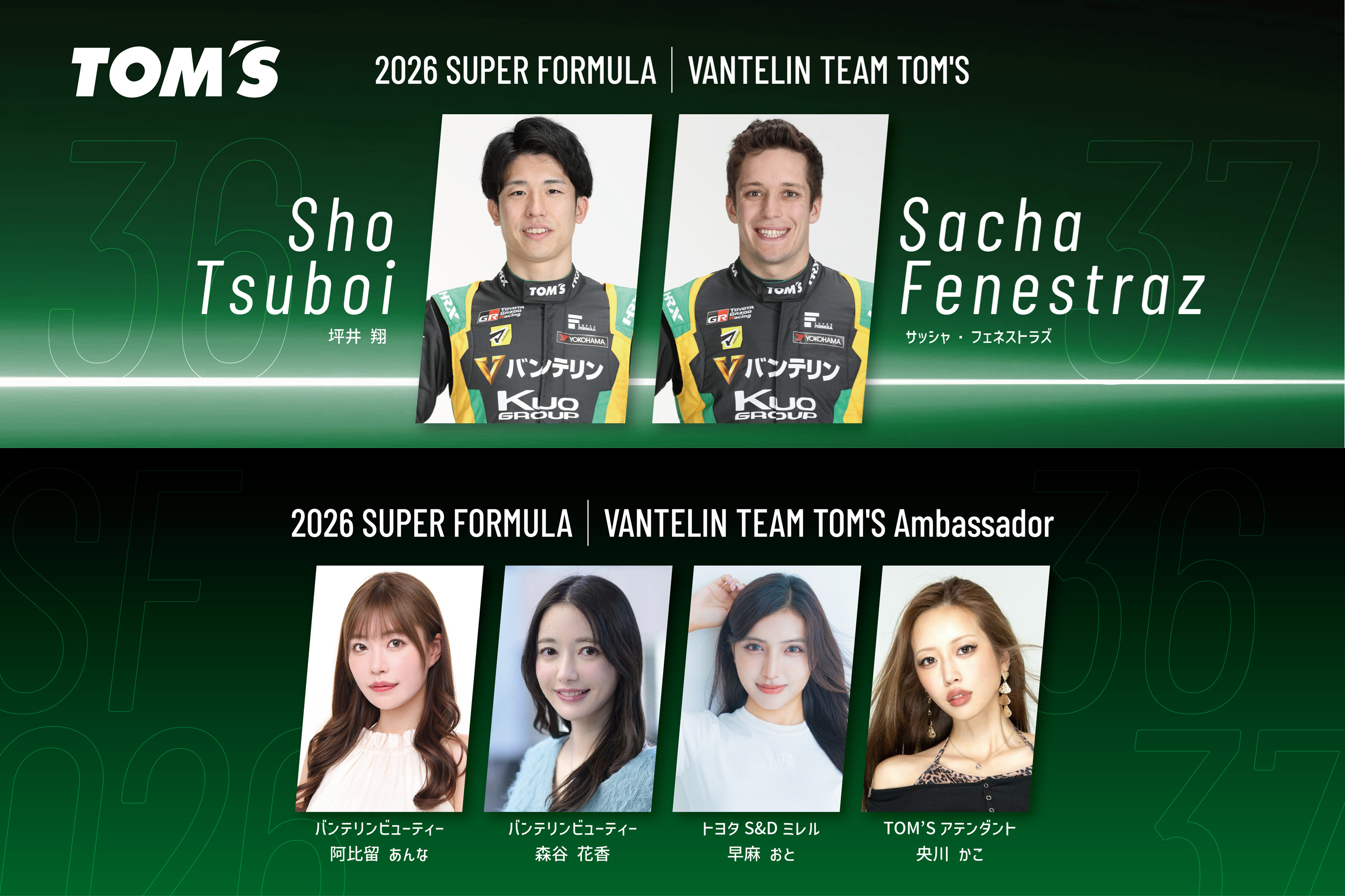 TOM'S公布2026赛季Super Formula参赛计划~新赛季TOM'S的