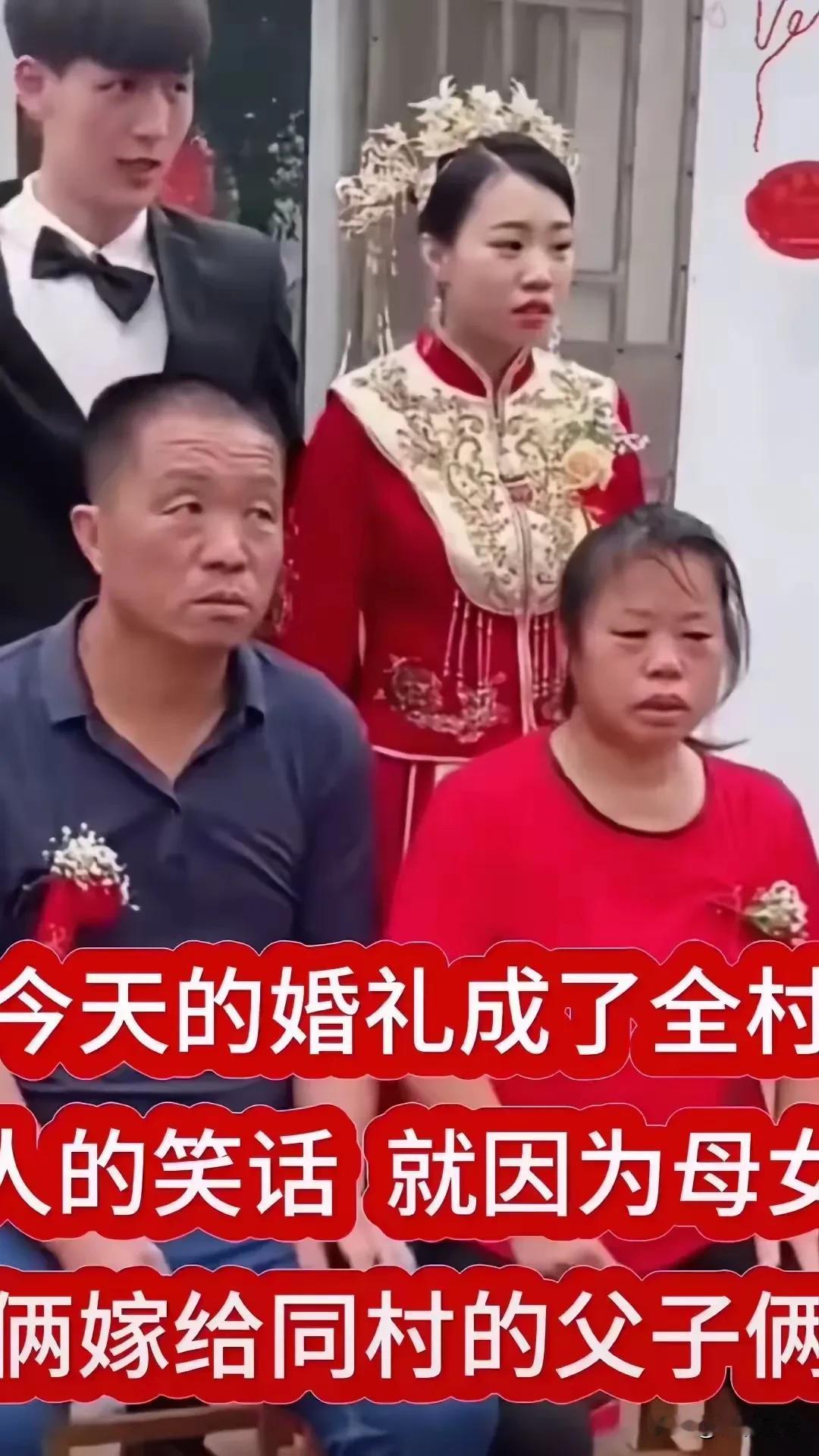 奇葩的两母女，成了全村人的大笑话，母女俩都嫁给同一个村的两父子，母亲嫁父亲，女儿
