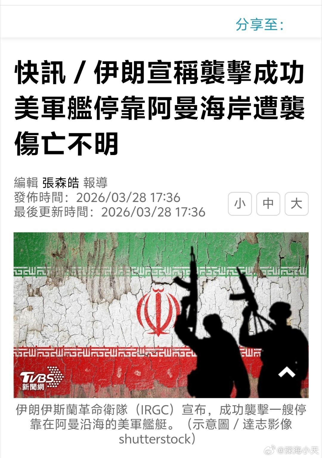 伊朗宣称袭击成功，美军舰停靠阿曼海岸遭袭伤亡不明《半岛电视台》报导，伊朗伊斯兰革