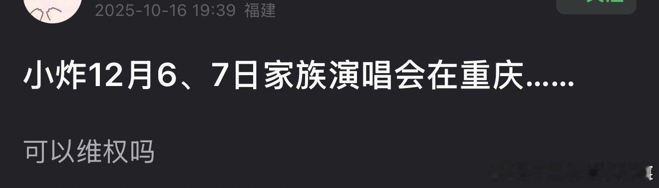 tg 家族演唱会12月6、7、8号在重庆 二三四代一起参加 老时只参加前两天的演