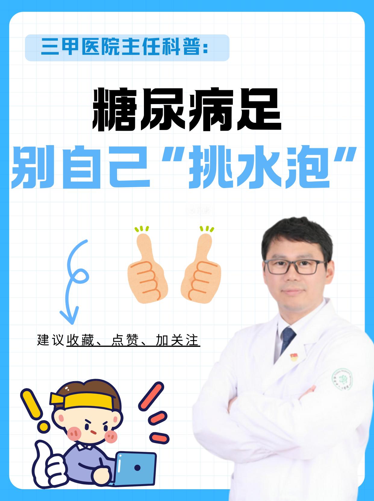 糖尿病足别自己"挑水泡”。糖尿病足：一个小水泡，可能酿成大麻烦