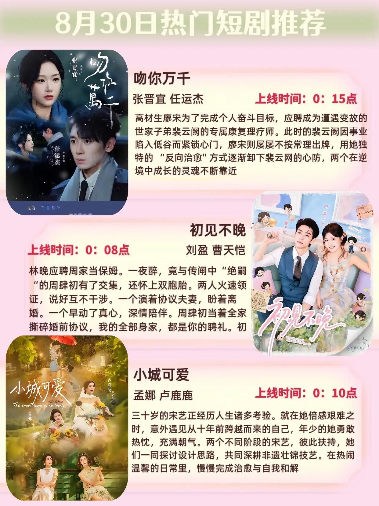 🔥📺8月30日短剧预告清单✨🔥

1.💞《吻你万千》
主演：张晋宜、任运