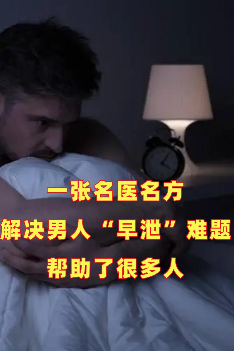 一张名医名方解决男人“早泄”难题，帮助了很多人

【组方】蛤蚧，熟地黄，菟丝子，