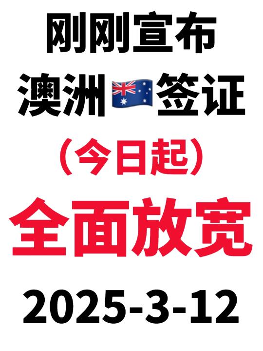 突发！刚睡醒澳洲🇦🇺签证就宣布又变了3.12