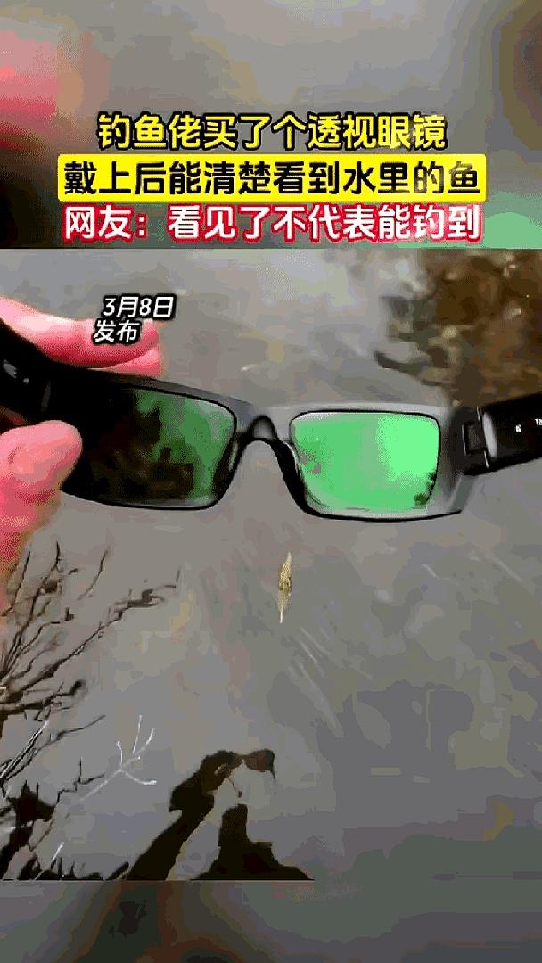 最扎心的钓鱼时刻，不是没鱼，是鱼就在眼前。
他买了副黑框绿镜片，商家说能“透视