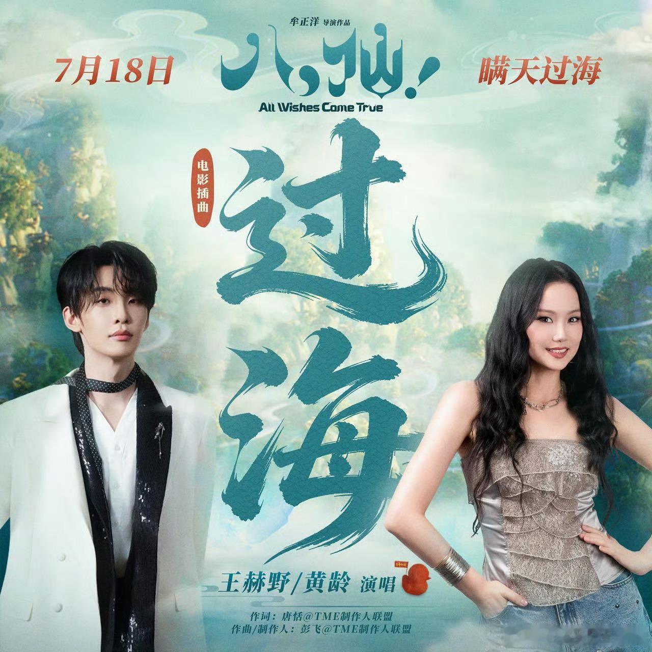 王赫野黄龄八仙插曲MV上线给八仙瞒天过海加点BGM 插曲《过海》MV正式释出！王