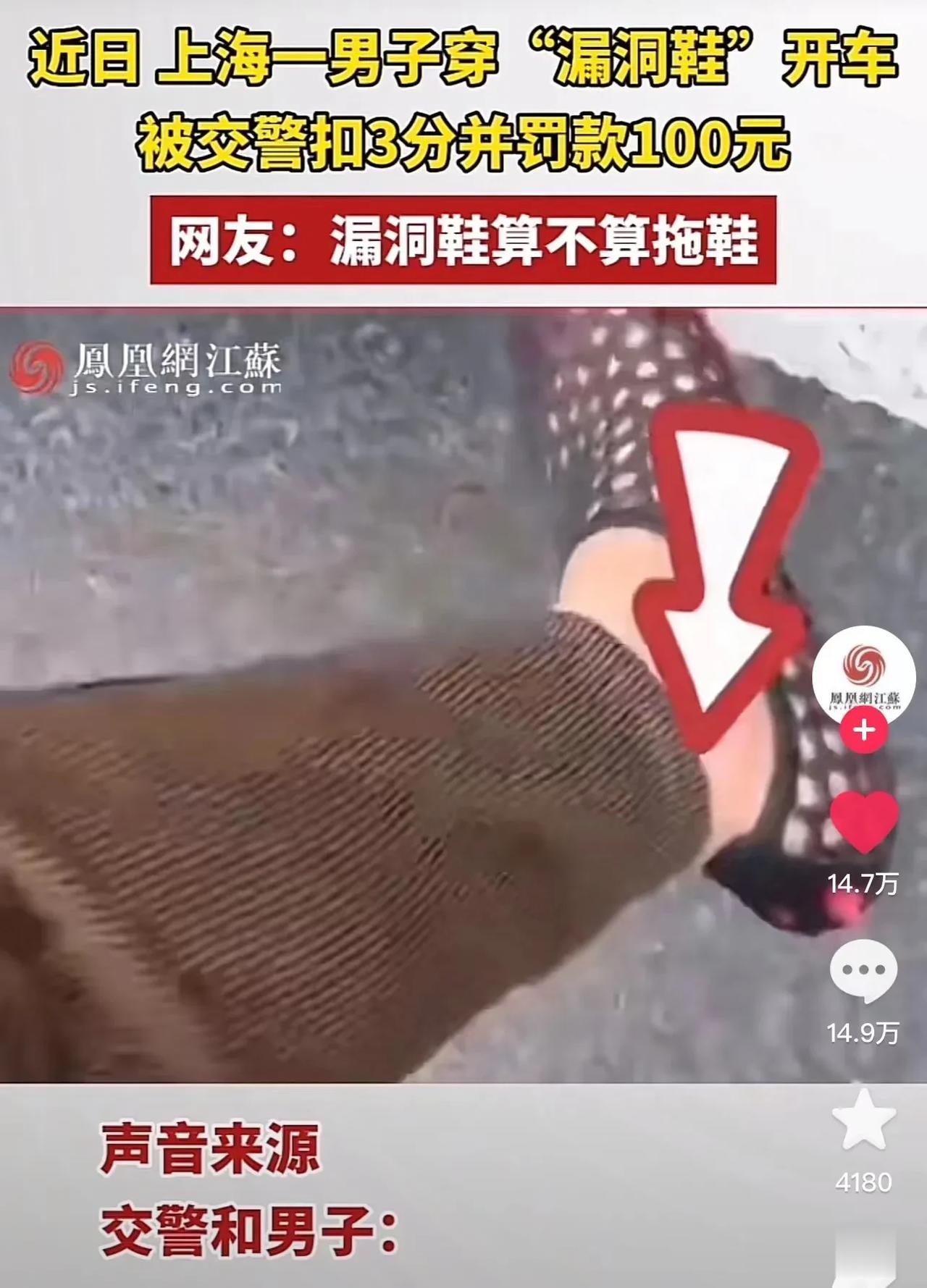 上海，男子穿“漏洞鞋”开车，被交警扣3分并罚款100元！男子不解，问交警漏洞鞋有