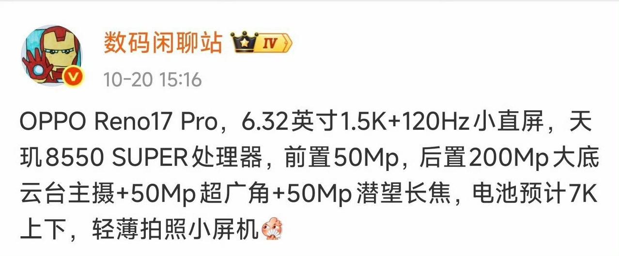 据知名数码博主，数码闲聊站透露，OPPOReno17Pro采用6.32英寸小尺寸
