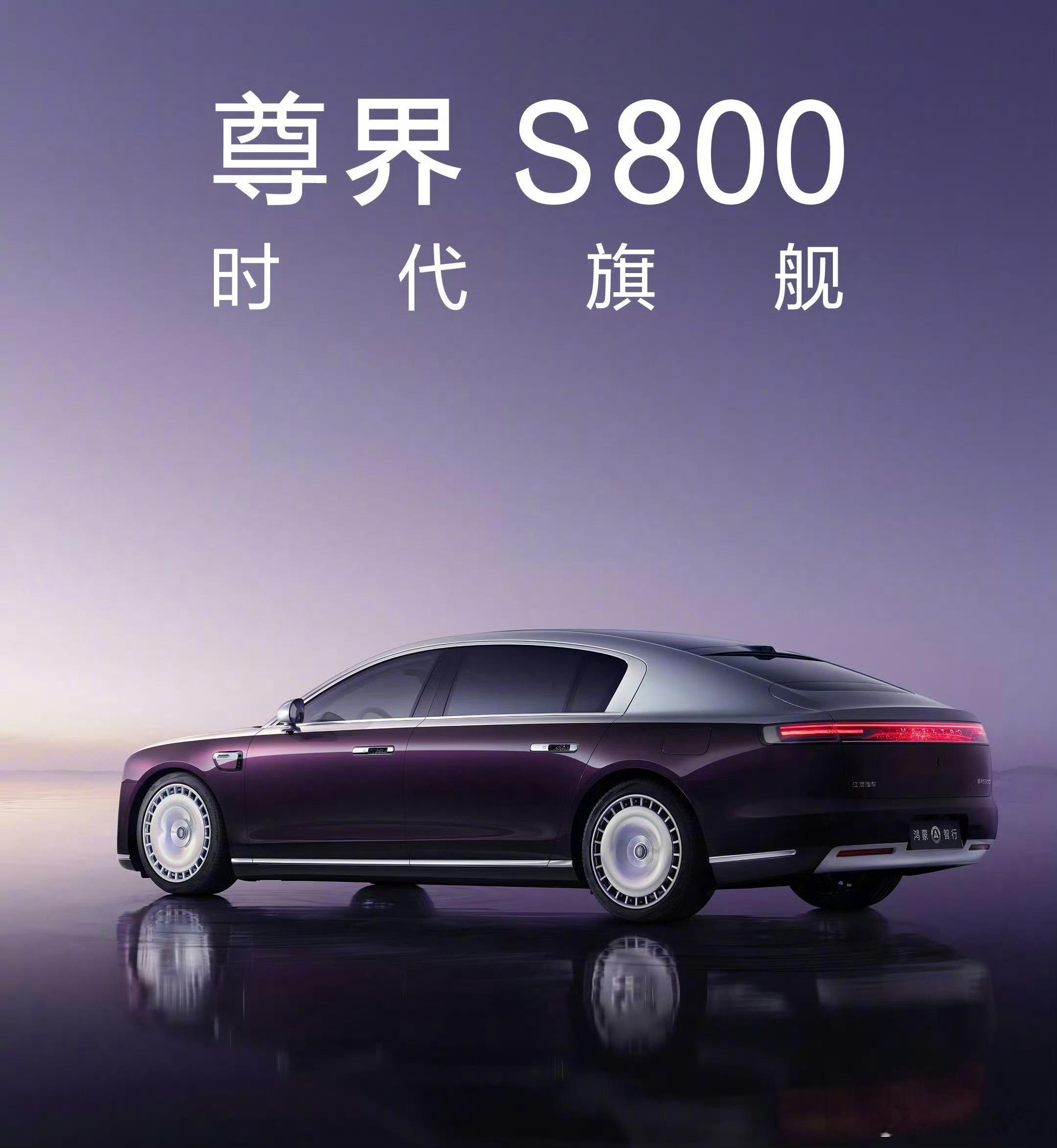 尊界S800外观官宣 发布会去不了了半个月内都坐不了飞机了[泪]这回尊界会不会直