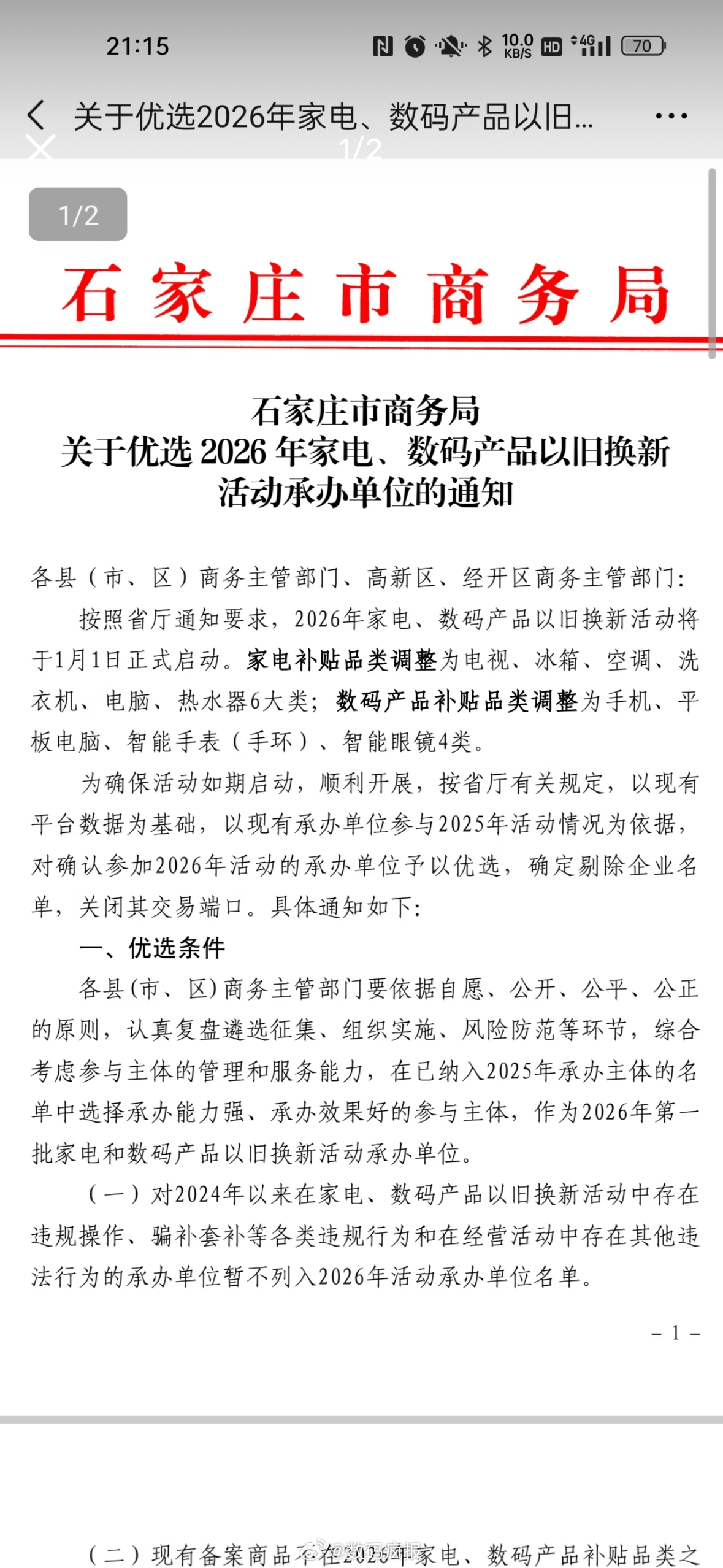 有的地方已经发通知了，关于2026年国补，买手机，买家电等这些产品继续给补，具体