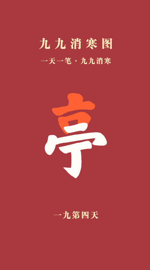 山东你也太懂怎么过冬天了  生活手记  今天是一九第四天！ 