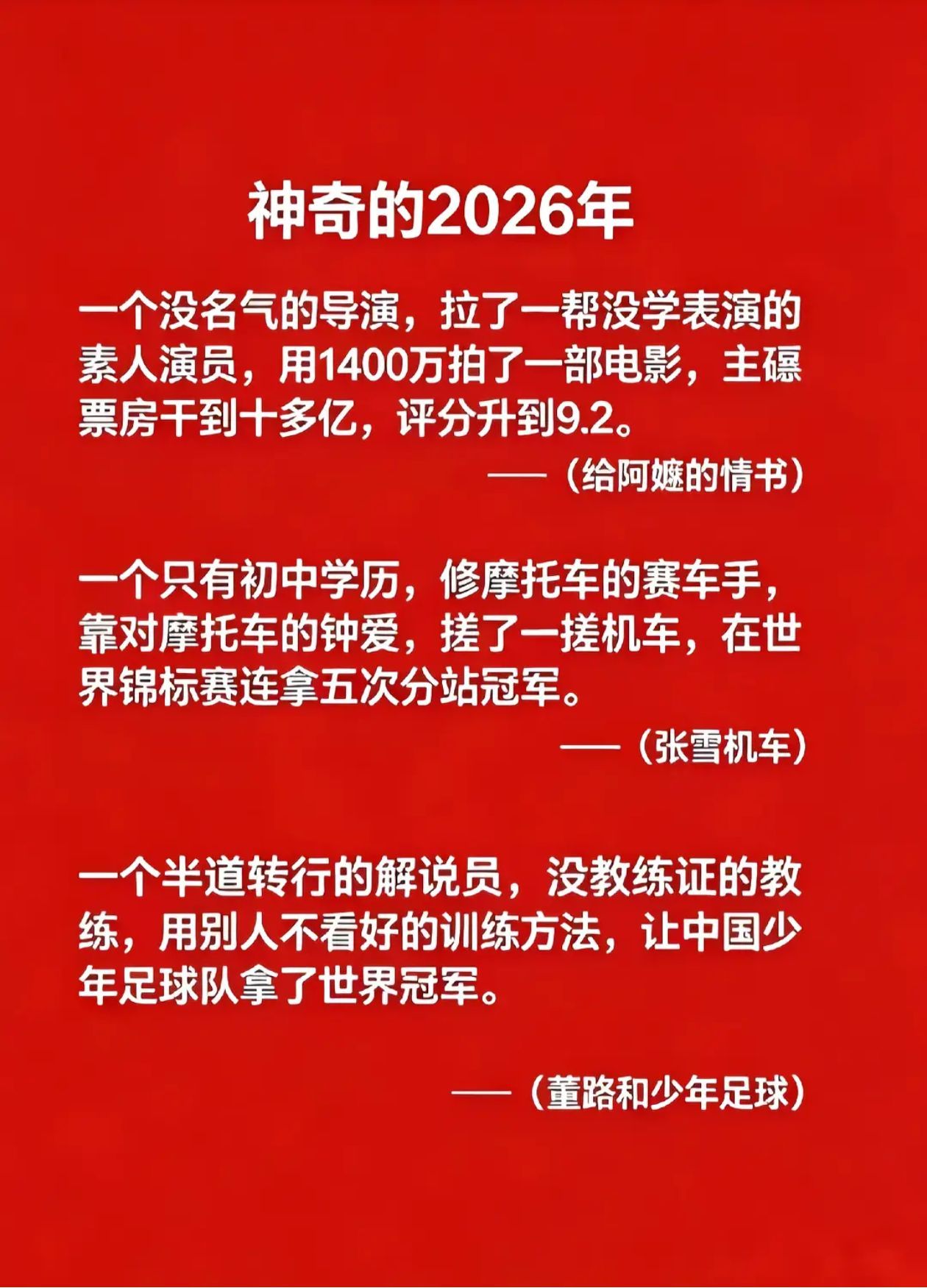 神奇的2026年，草根逆袭。 