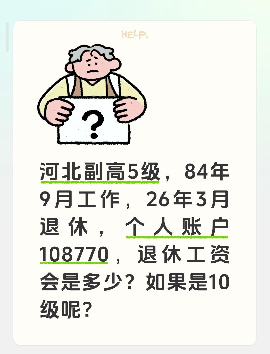 河北副高5级，84年9月工作，26年3月60岁退休，个人账户108770，退休工