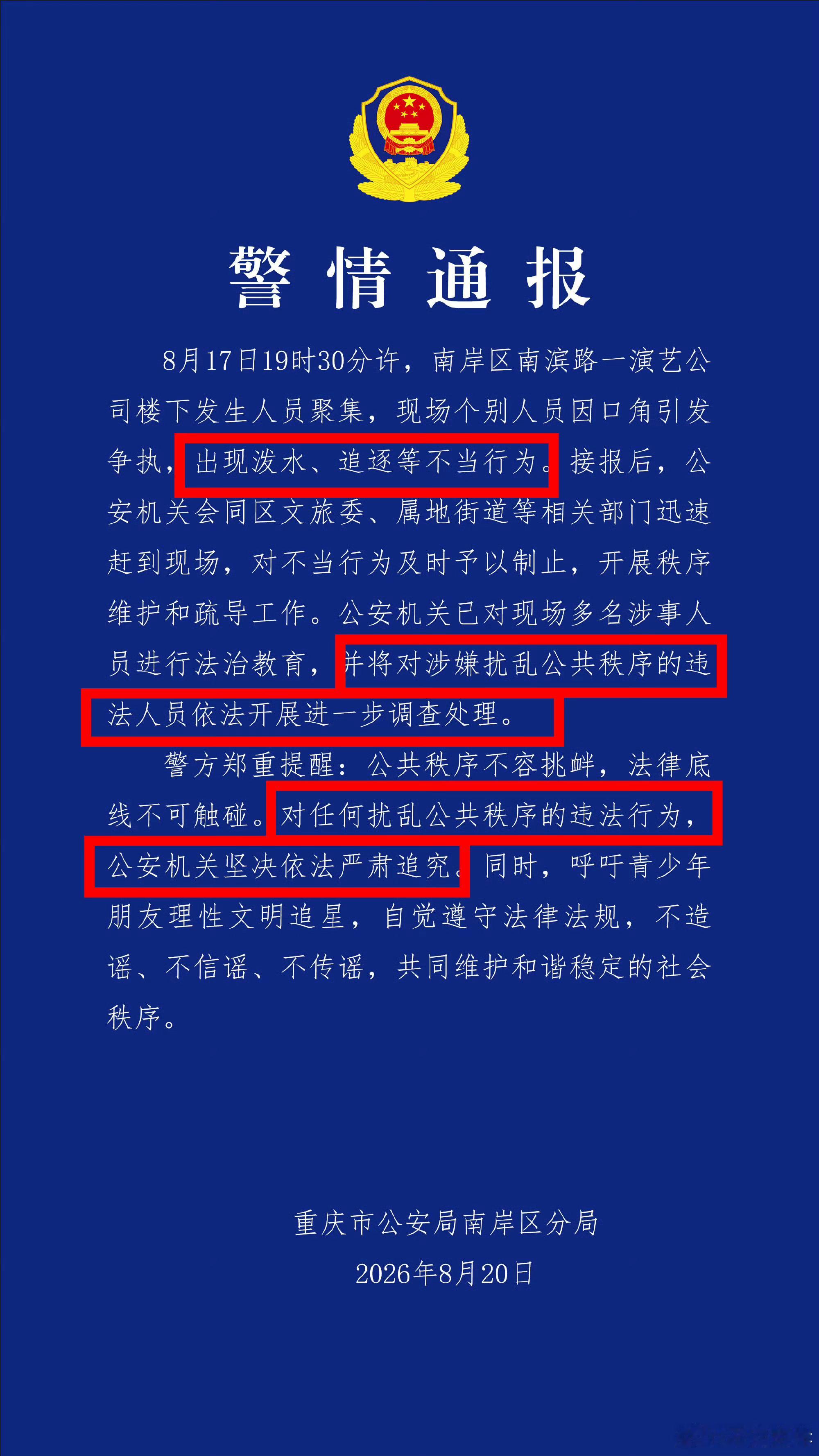 警方通报时代峰峻楼下聚集事件通报出来的，只看重点信息就可以了！描述“出现泼水追逐