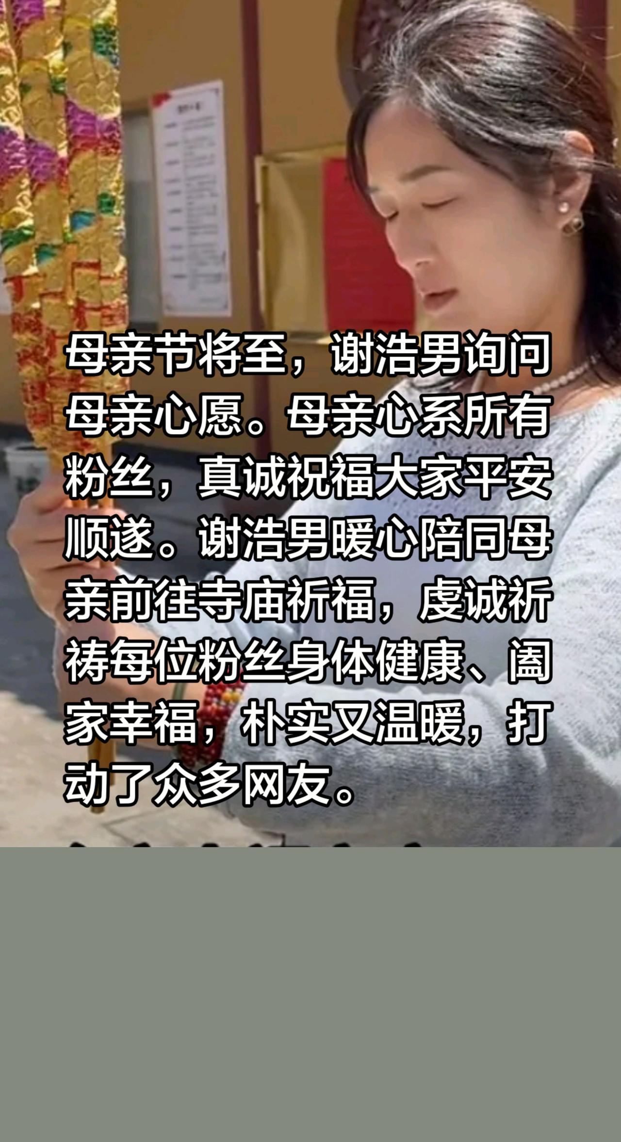 谢浩男妈妈为粉丝祈福！母亲节将至，谢浩男询问母亲心愿。母亲心系所有粉丝，真诚祝福