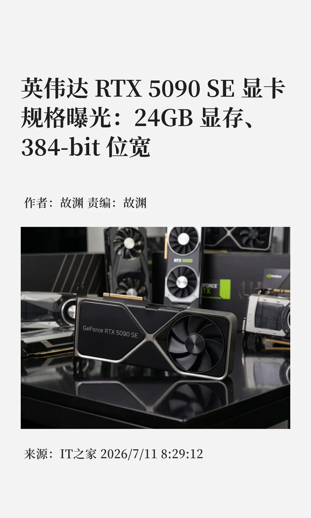 RTX 5090 SE来了：性能介于5090和5080之间