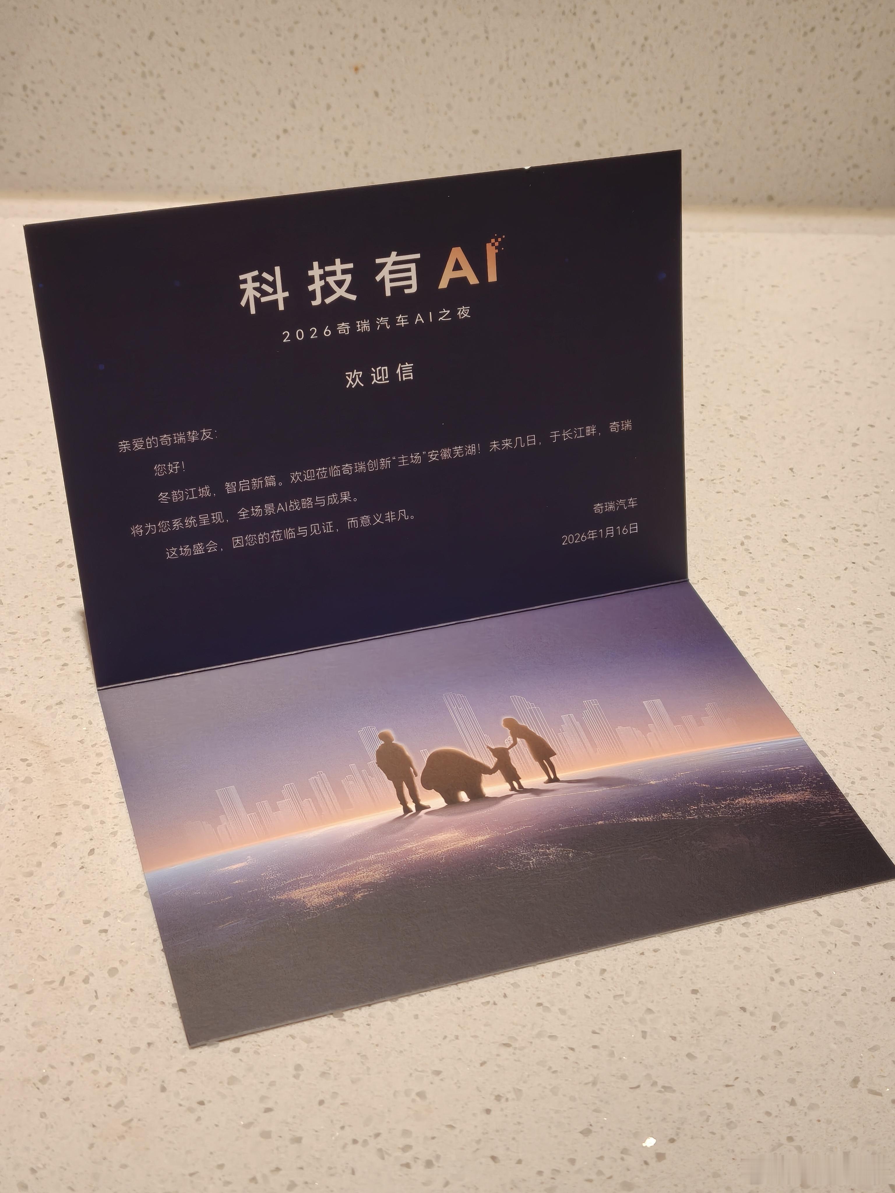 科技有AI2026奇瑞汽车AI之夜 来芜湖了，看看奇瑞汽车AI之夜，都说现在车企