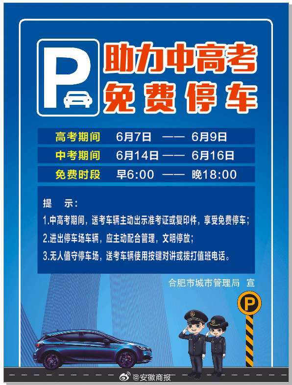 #聚焦安徽省2024年高考# 【#合肥市中高考期间这些车位停车免费#】 为助力即