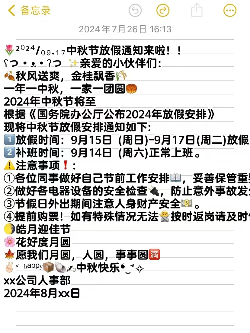 还有没发中秋通知的行政吗？准备了2篇可用