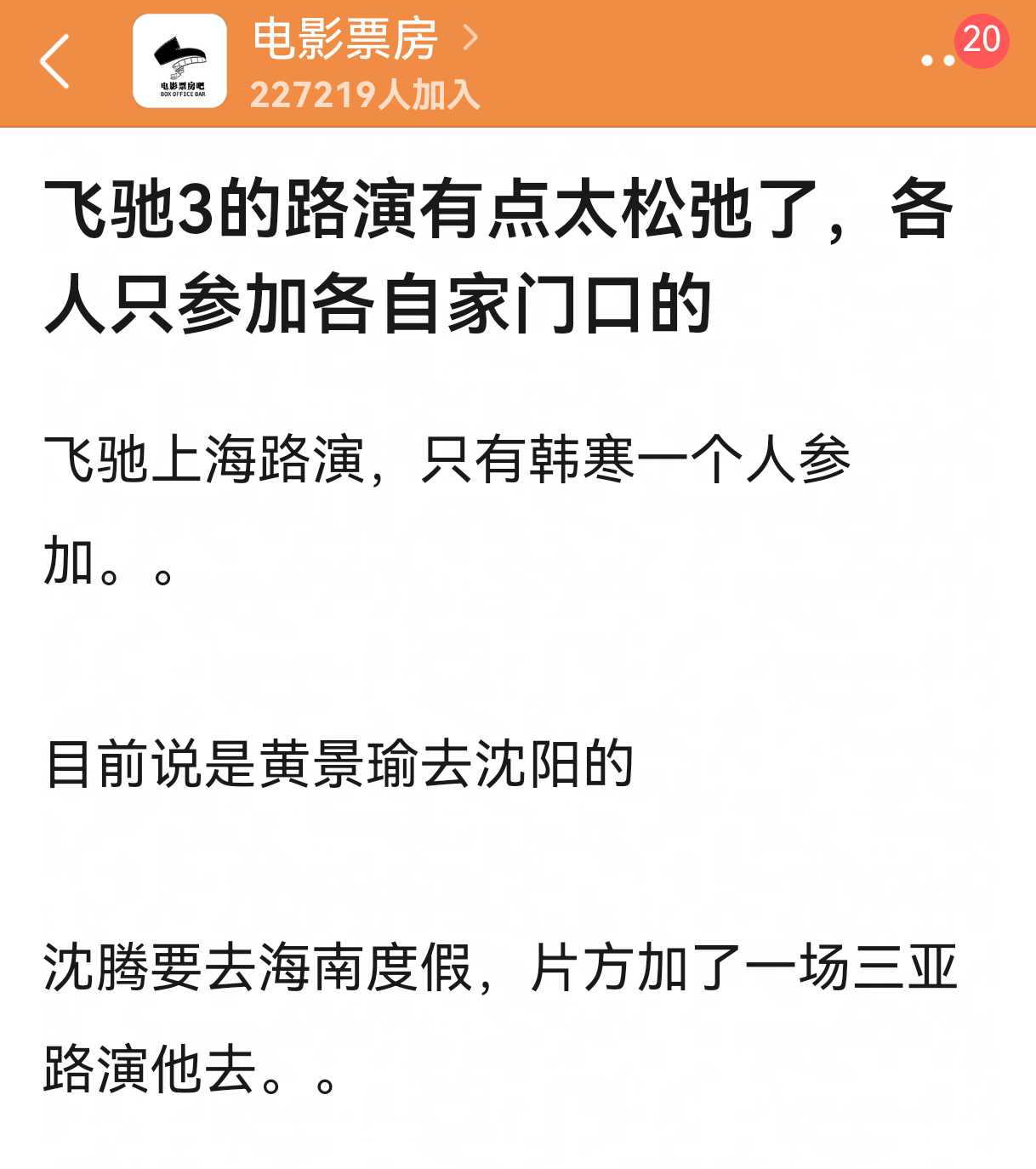 这个贴给我看笑了，《飞驰人生3》也太松弛了，每个主创就近参加家门口的路演，腾哥春