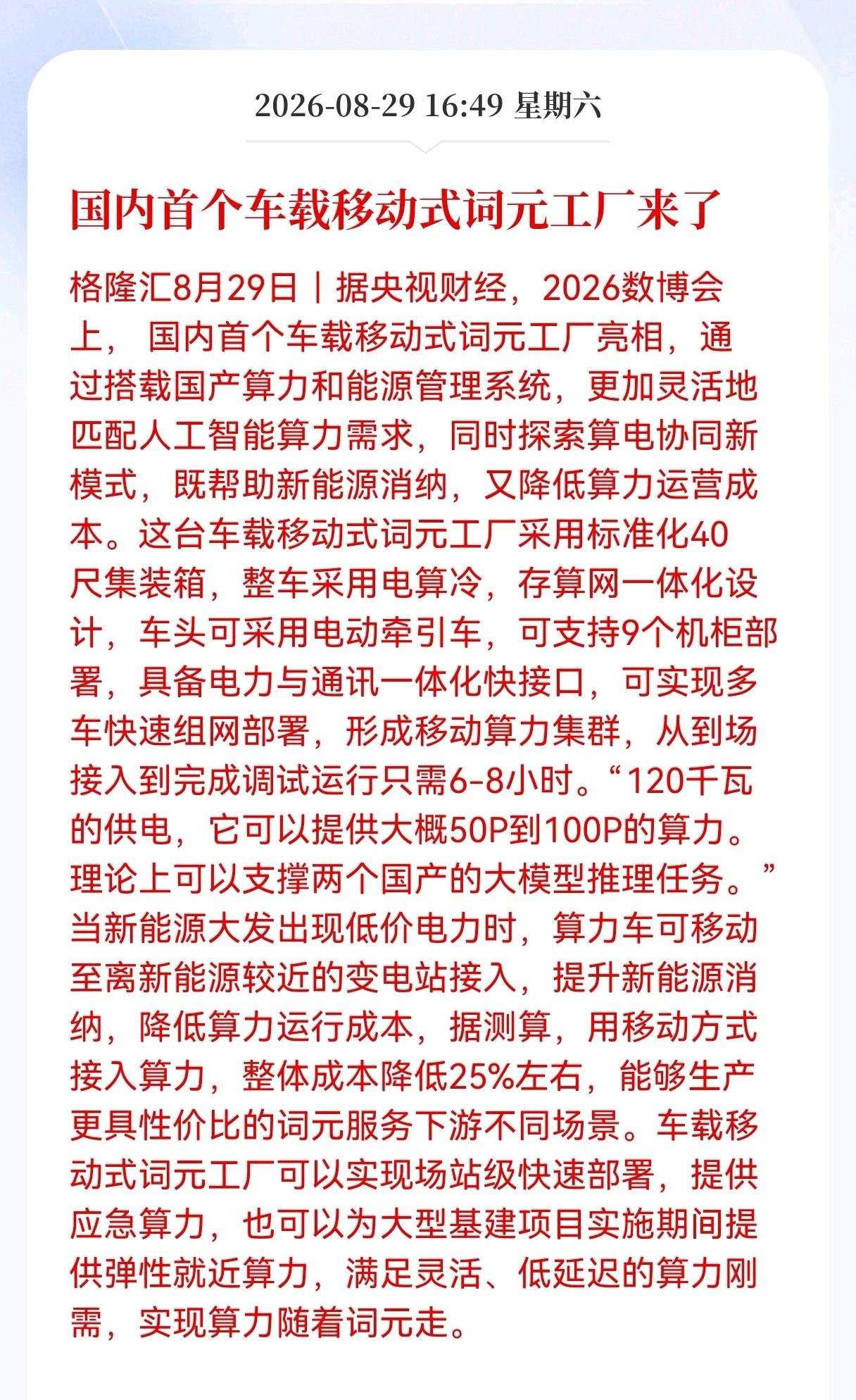 好消息！重大好消息！
词元发布重大好消息！
国内首个车载移动式词元工厂来了，AI