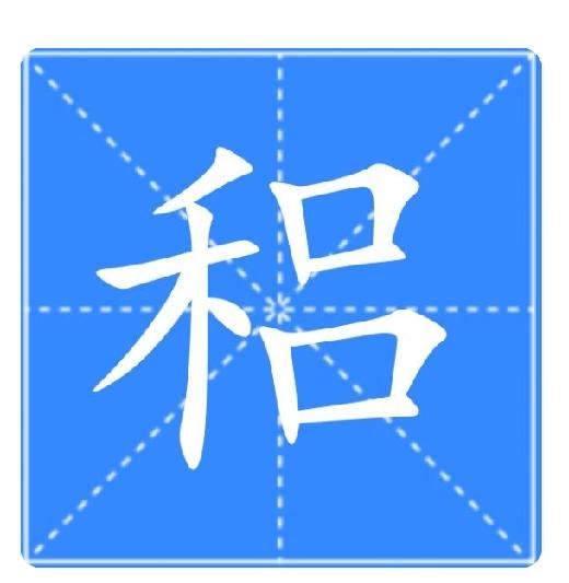 说稆[lǚ]

稆（汉语三级字，lǚ）为汉语字，左右结构，部首“禾”。本义指自然