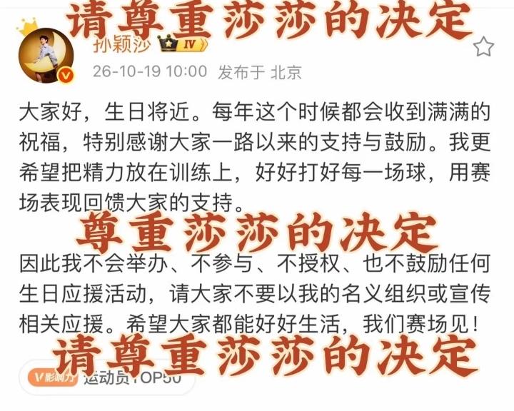 孙颖莎微博发文意思是拒绝任何生日应援希望专注训练，莎莎好样的，特别的清醒，不仅用