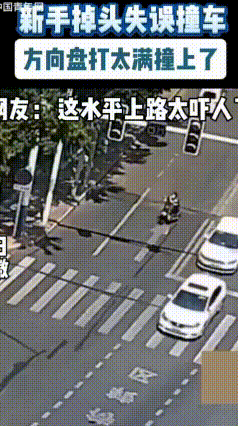 笑不活了！好好的掉头硬生生变成了撞车现场
白色小车在路口掉头，方向打得太过，回轮