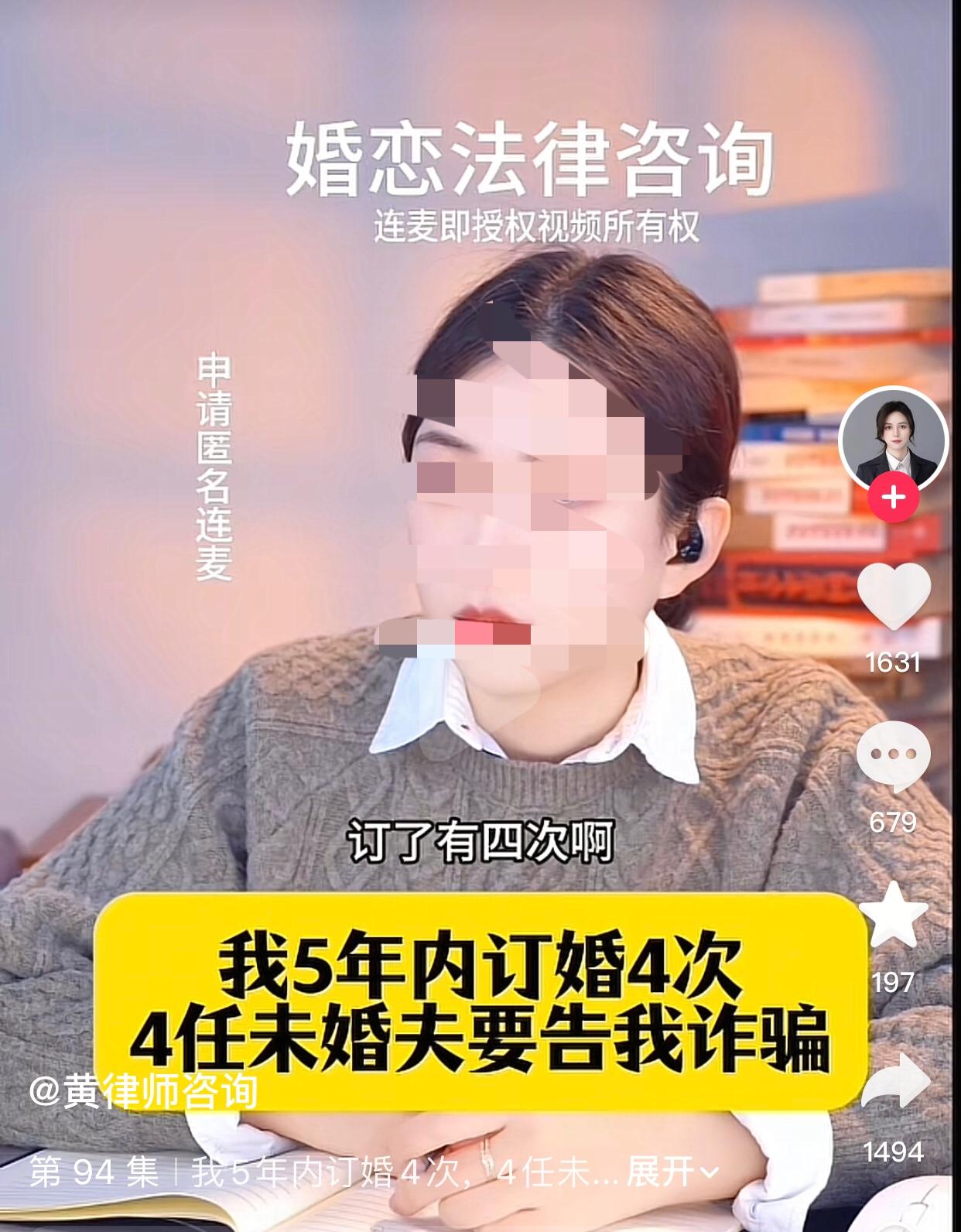 刷到一位27岁女子的连麦黄律咨询婚姻问题。她自述在五年内订婚四次，如今四任未婚夫