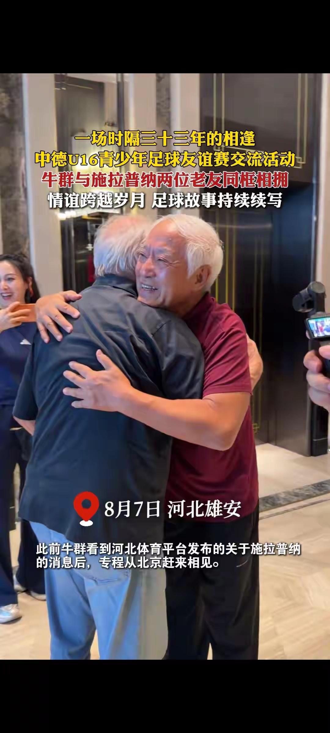 8月7日，一段怀旧画面刷屏全网：相声演员牛群与国足首位外籍主帅施拉普纳，在雄安新