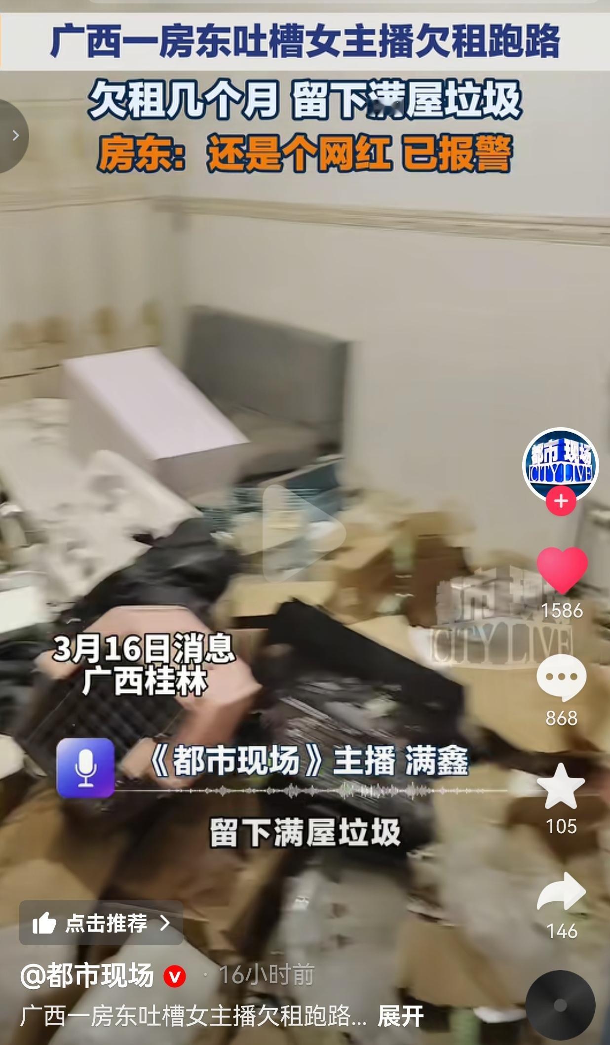 广西一女主播欠租跑路！留下满屋垃圾，房东崩溃：这是人干的事？
 
广西桂林一网红