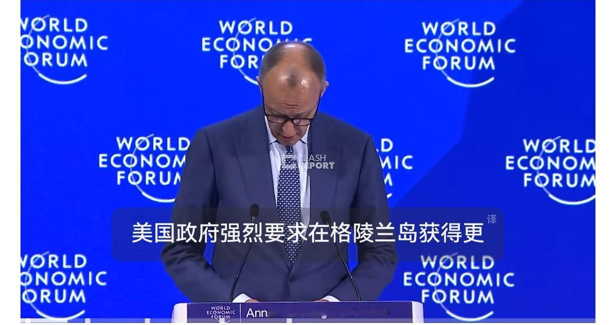 德国总理默尔茨似乎在格陵兰岛问题上反水了：“最近几天，美国政府一直主张在格陵兰岛