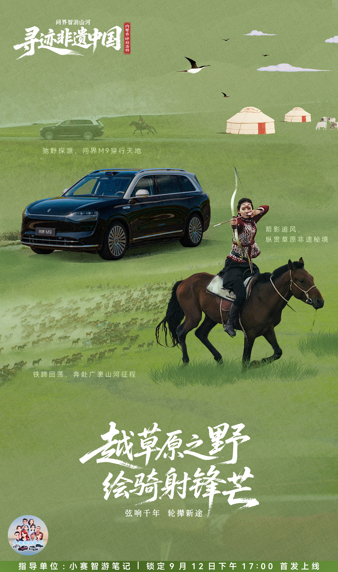 弓弦震颤古今，科技贯通万里铁骑飞驰天穹，轮印延续文明问界M9 以野性基因，踏寻游