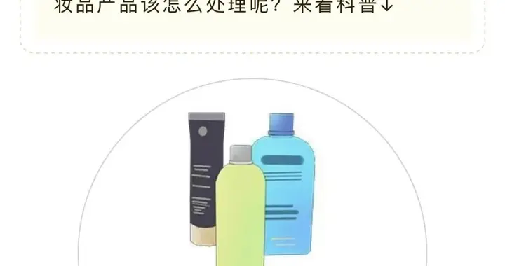 过期药品和化妆品，你扔对了吗？